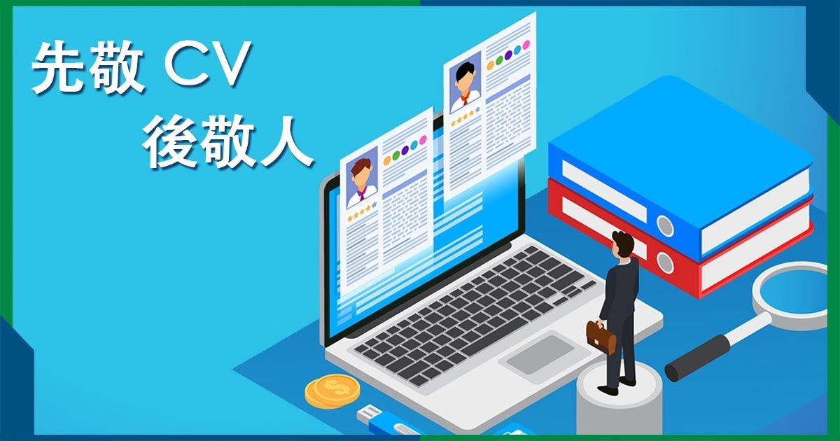 先敬 CV 後敬人