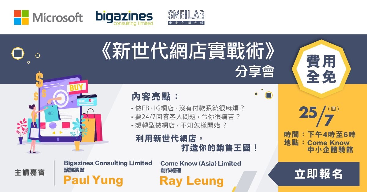25/7/2019 – 新世代網店實戰術分享會