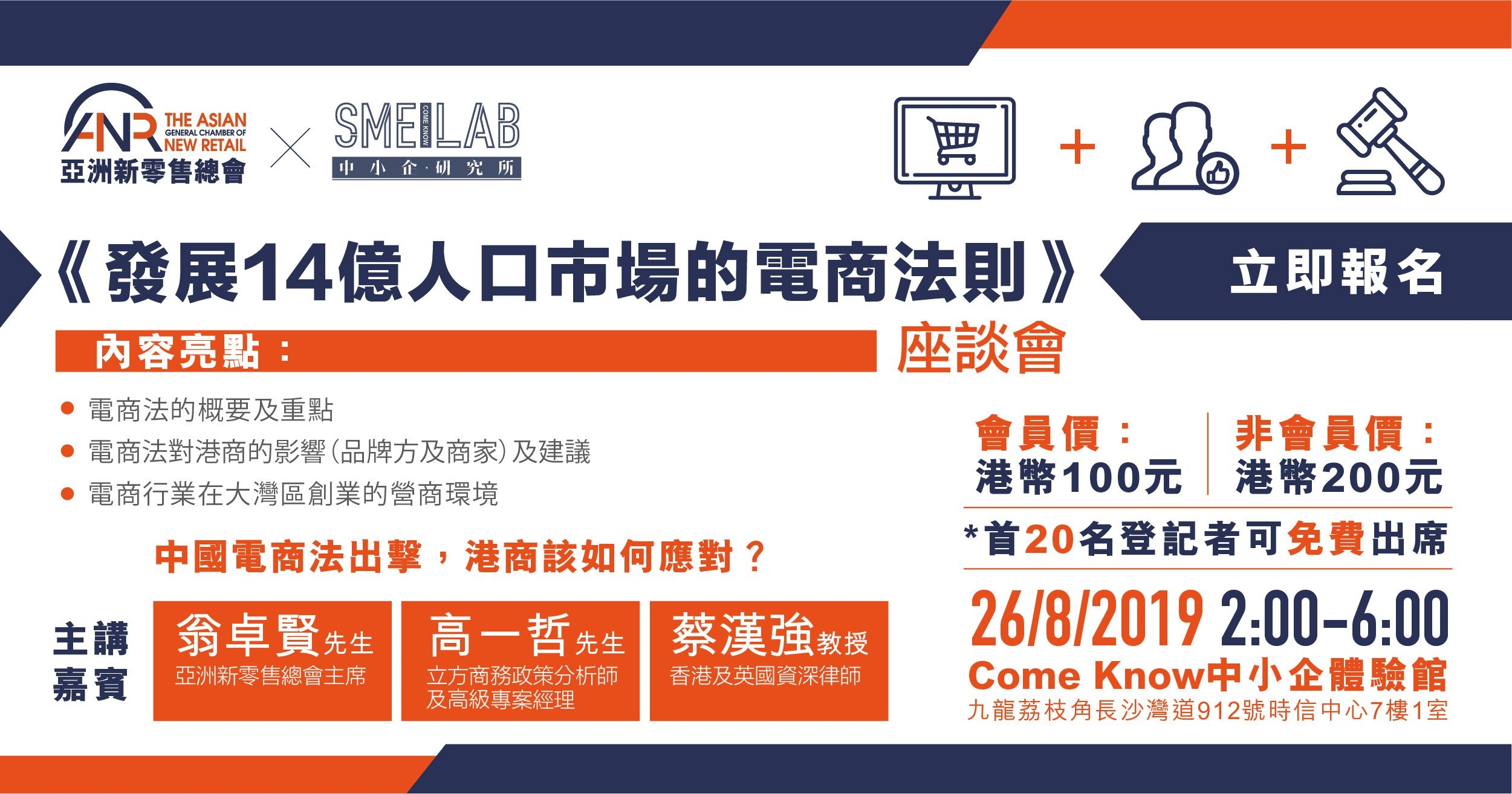 26/08/2019 – 《發展14億人口市場的電商法則》座談會