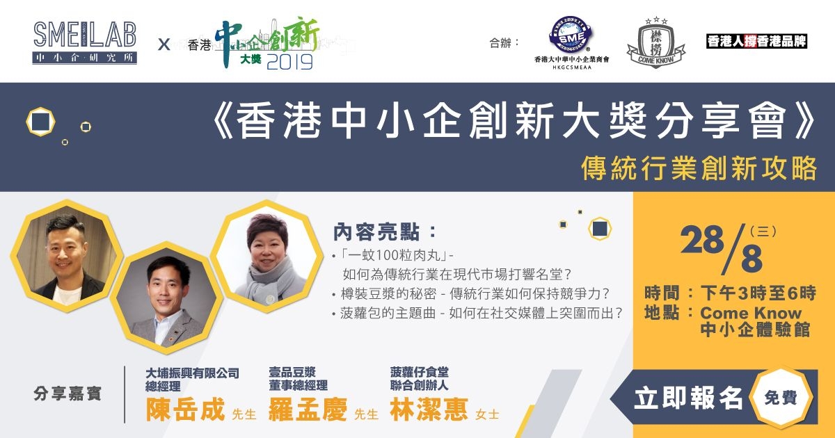 28/08/2019 – 香港中小企創新大獎分享會