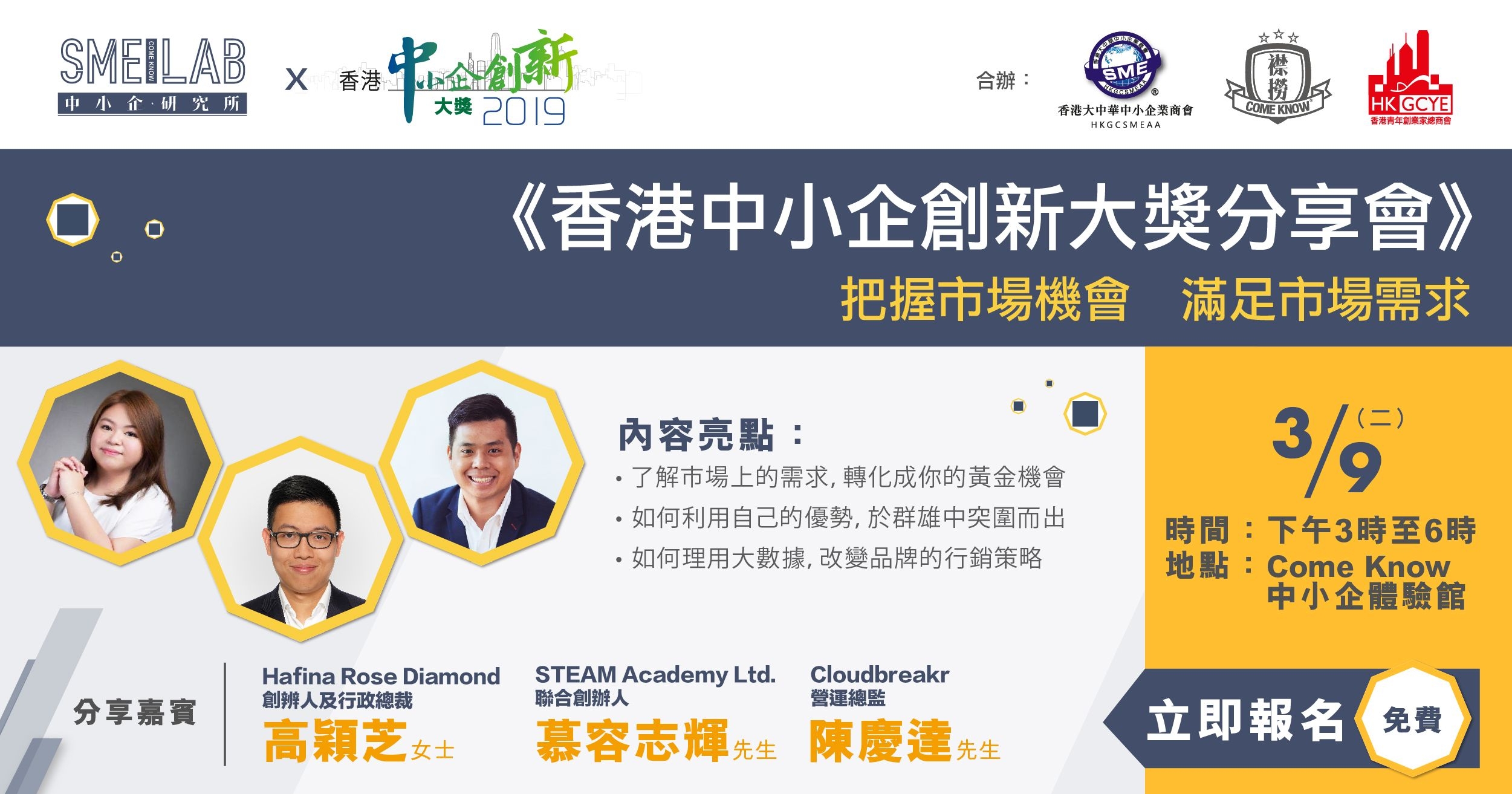03/09/2019 – 《香港中小企創新大獎分享會》