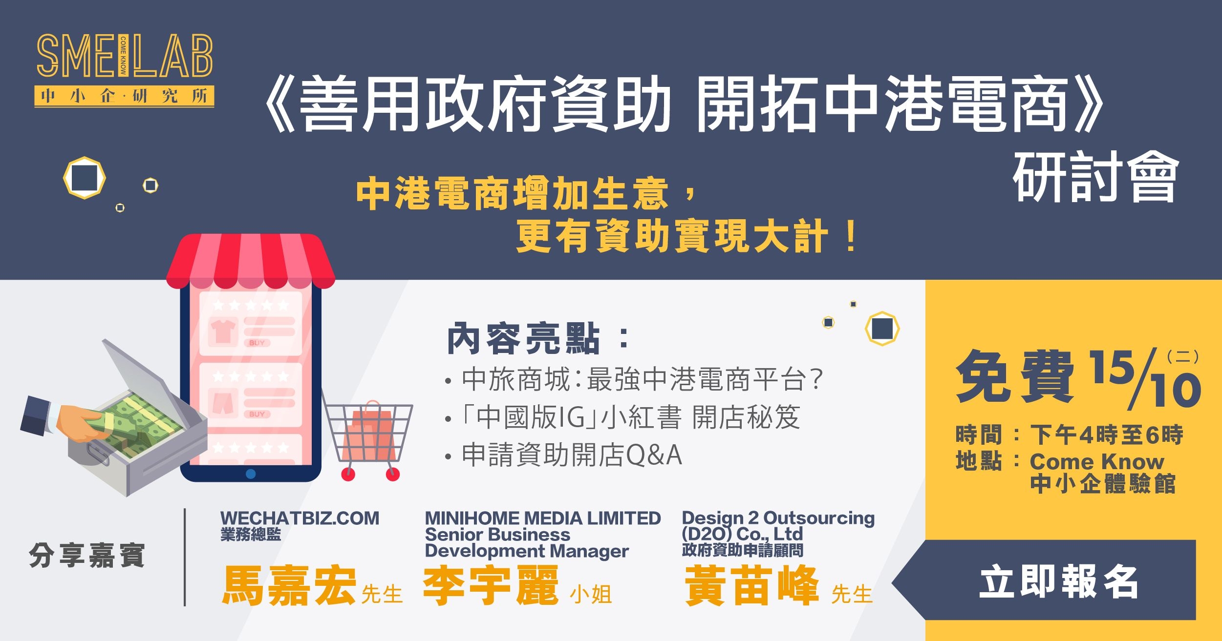 《善用政府資助 開拓中港電商》研討會