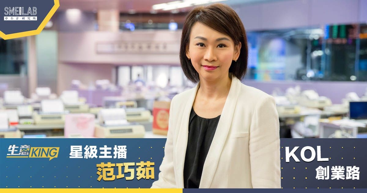 星級主播范巧茹：KOL創業路