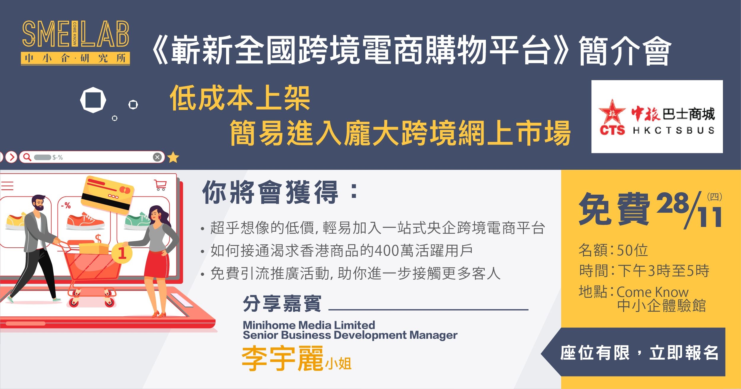 《嶄新全國跨境電商購物平台》簡介會