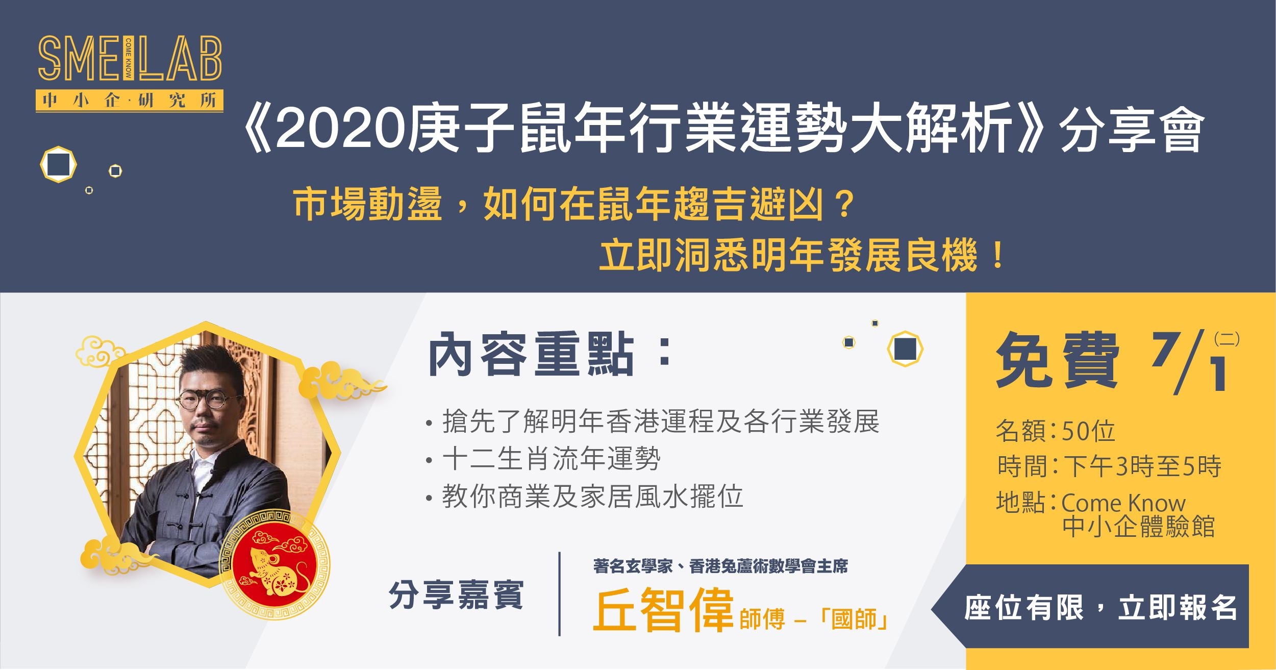 《2020庚子鼠年行業運勢大解析》分享會