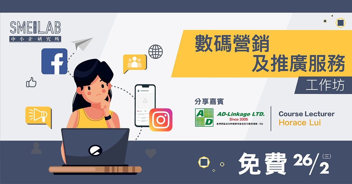 延期舉行 – 《數碼營銷及推廣服務》‎工作坊