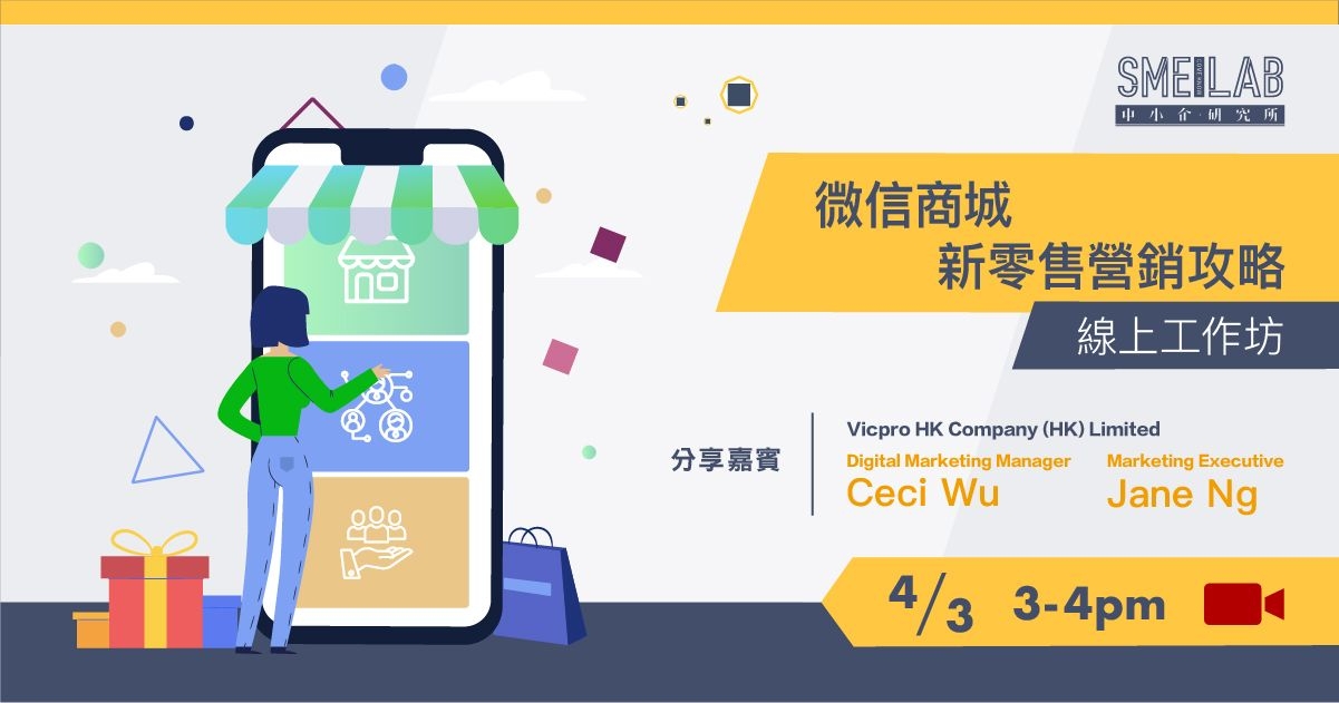網上直播：《微信商城 新零售營銷攻略》工作坊