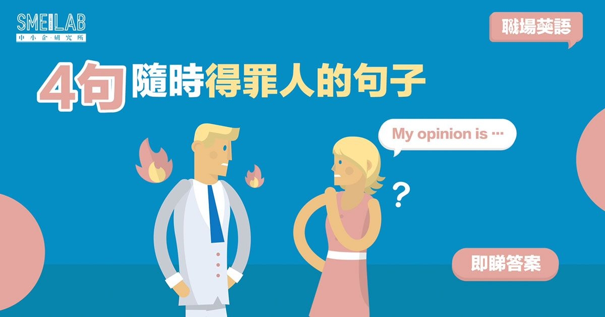 職場英語：4句隨時得罪人的句子，你有掛在咀邊嗎？