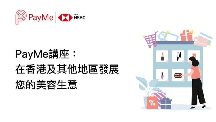 PayMe 講座：在香港及其他地區發展您的美容生意