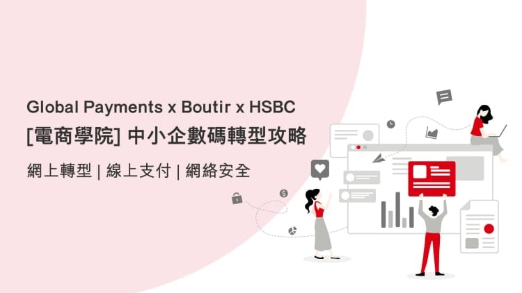 【電商學院】中小企數碼轉型攻略