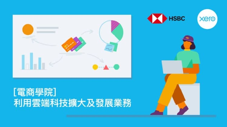 【電商學院】利用雲端科技擴大及發展業務