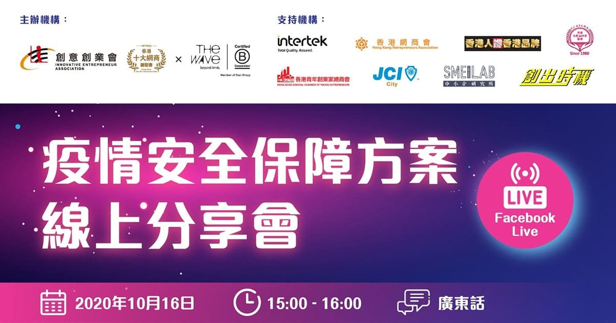 《創意創業會 X The Wave》：Intertek Protek 疫情安全保障方案線上分享會