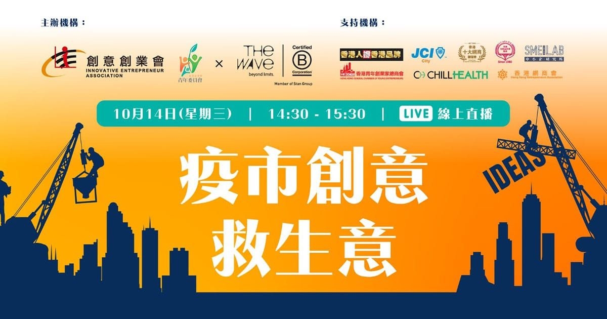 創意創業會青年委員會 X The Wave：疫市創意救生意