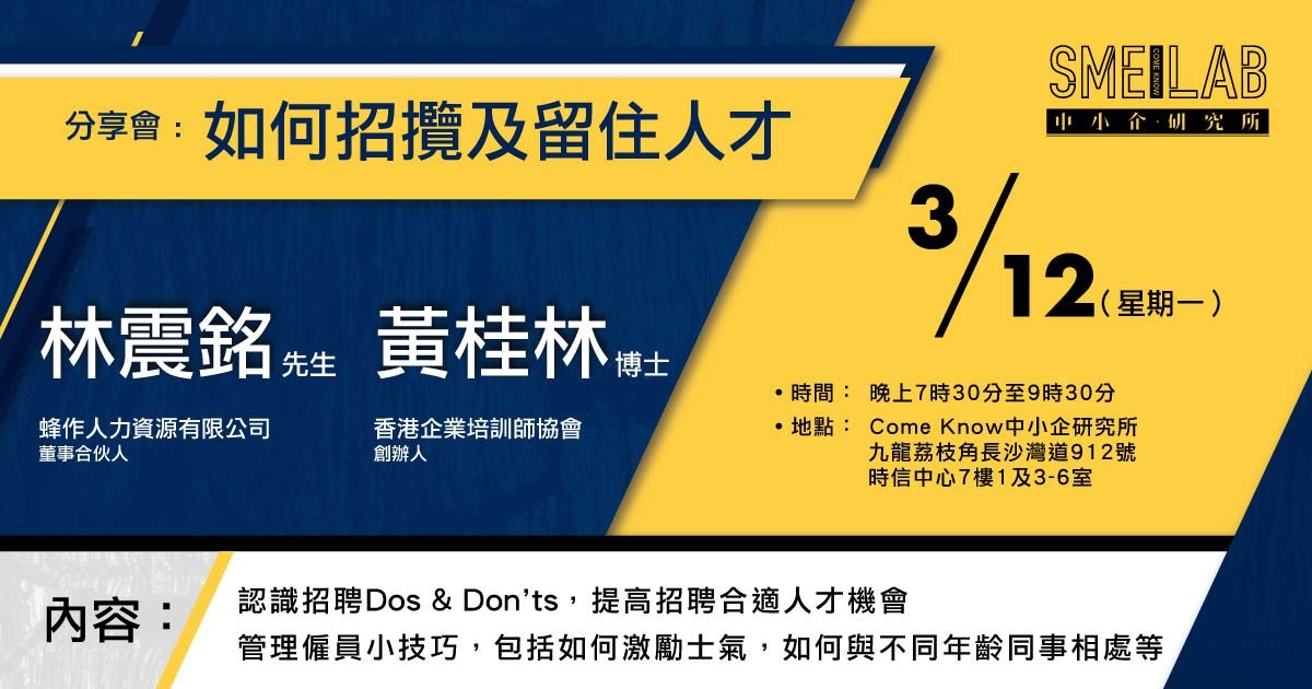 《如何招攬及留住人才》分享會