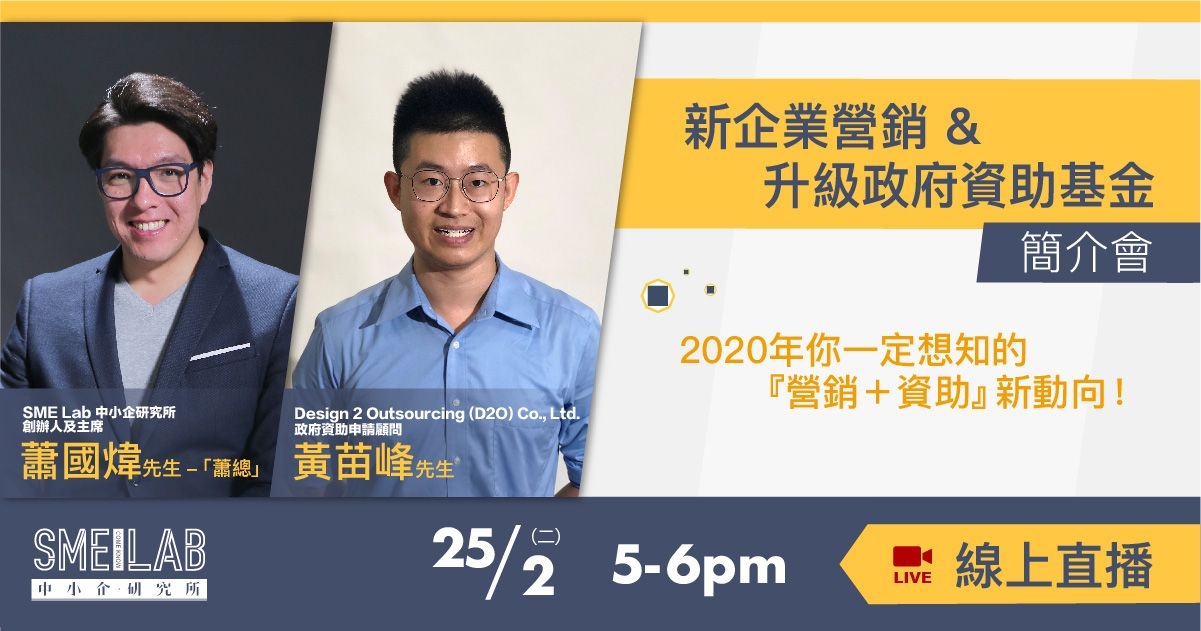 線上簡介會 – 《新企業營銷 & 升級政府資助基金》