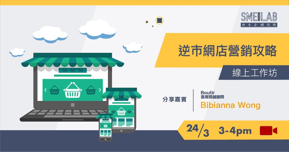 《逆市網店營銷攻略》線上工作坊