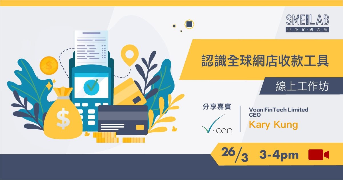 《認識全球網店收款工具 》線上工作坊