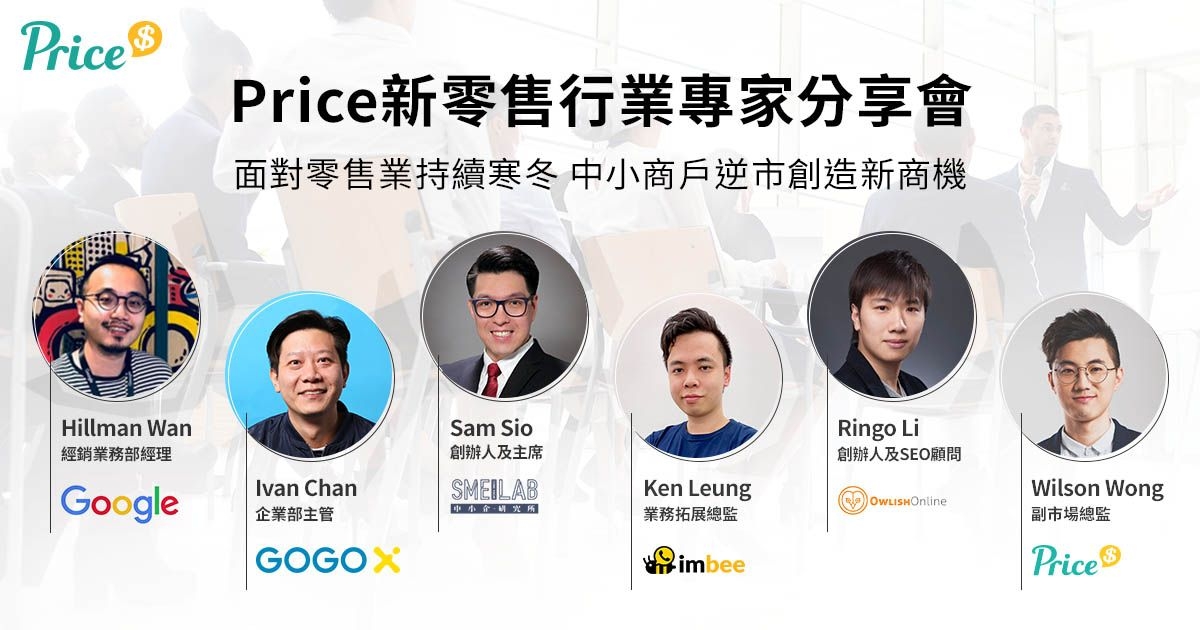 Price.com.hk：新零售轉型攻略線上直播分享會