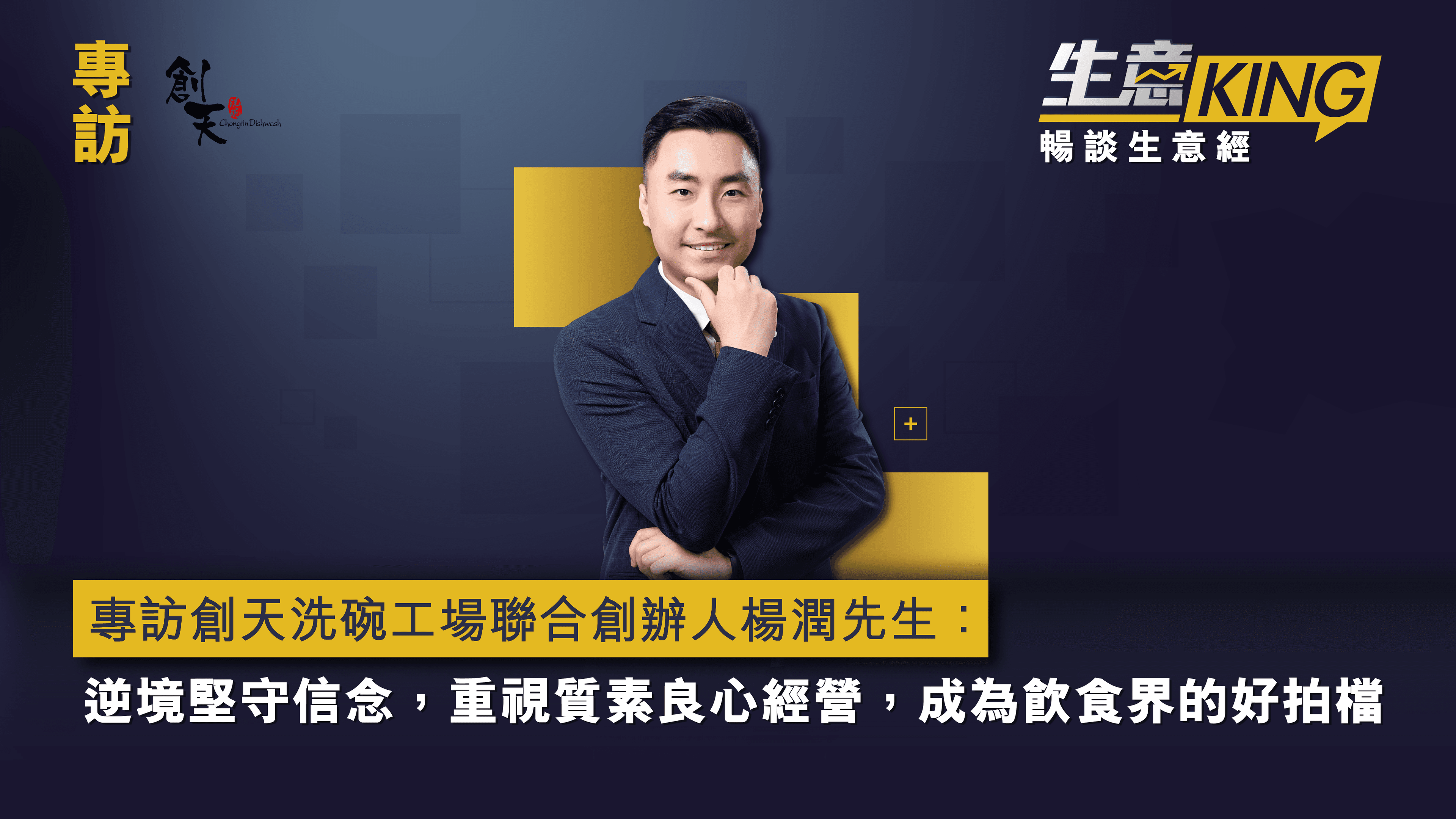 專訪 創天洗碗工場聯合創辦人 - 楊潤先生