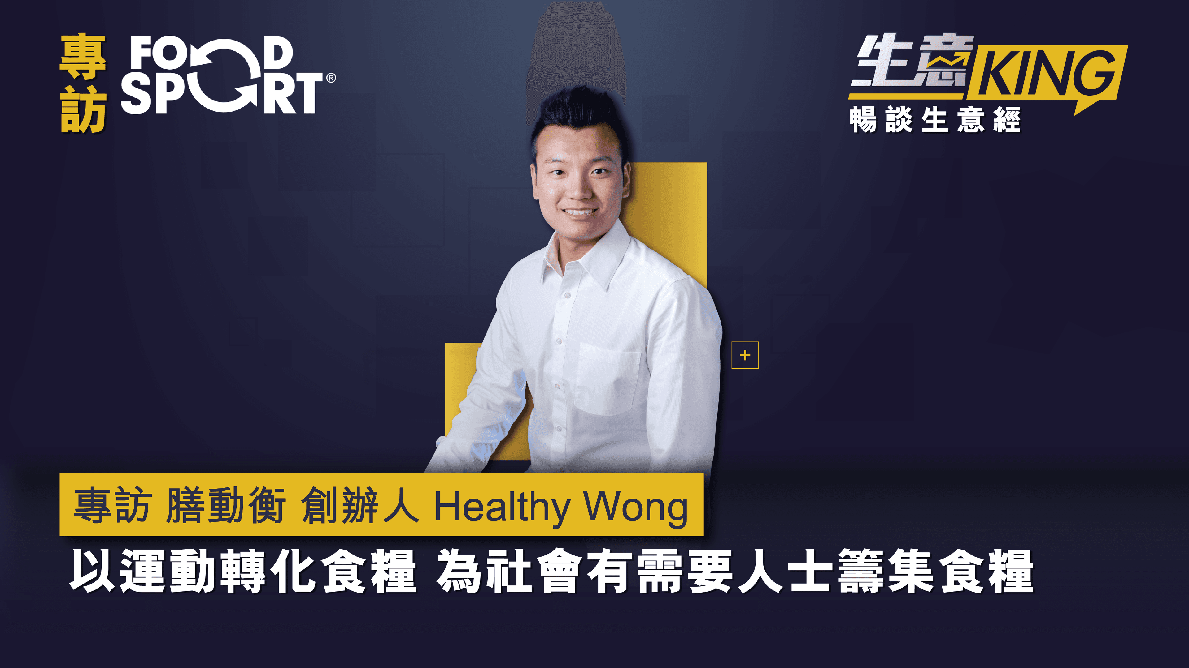 專訪 善幫愛聯盟 及 膳動衡基金 創辦人 Healthy Wong