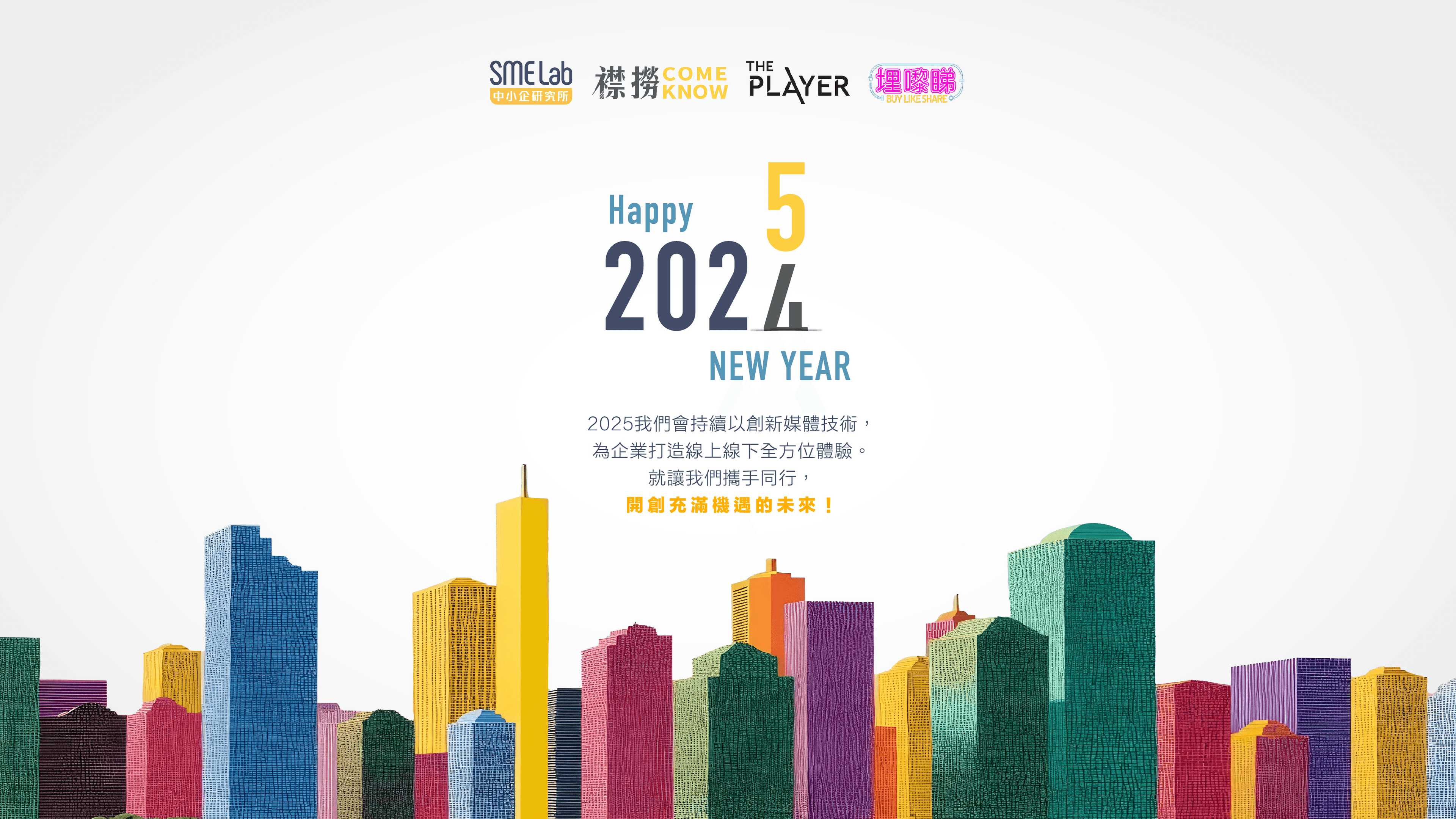 祝大家2025年機遇滿滿！Happy 2025！