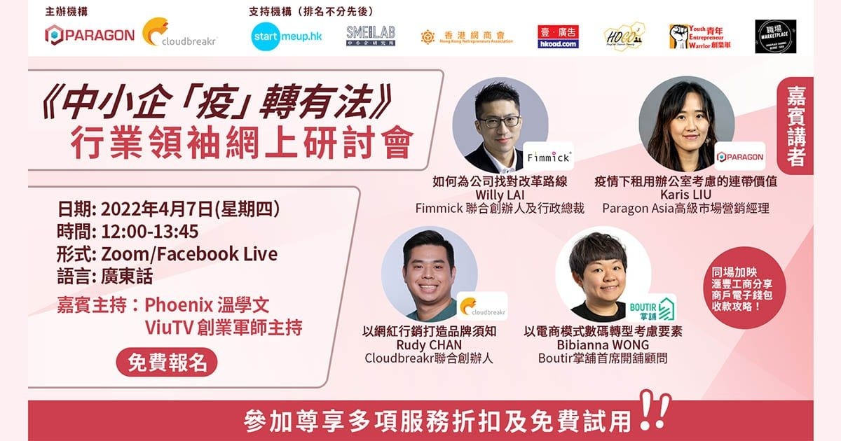 中小企「疫」轉有法 – 行業領袖網路研討會