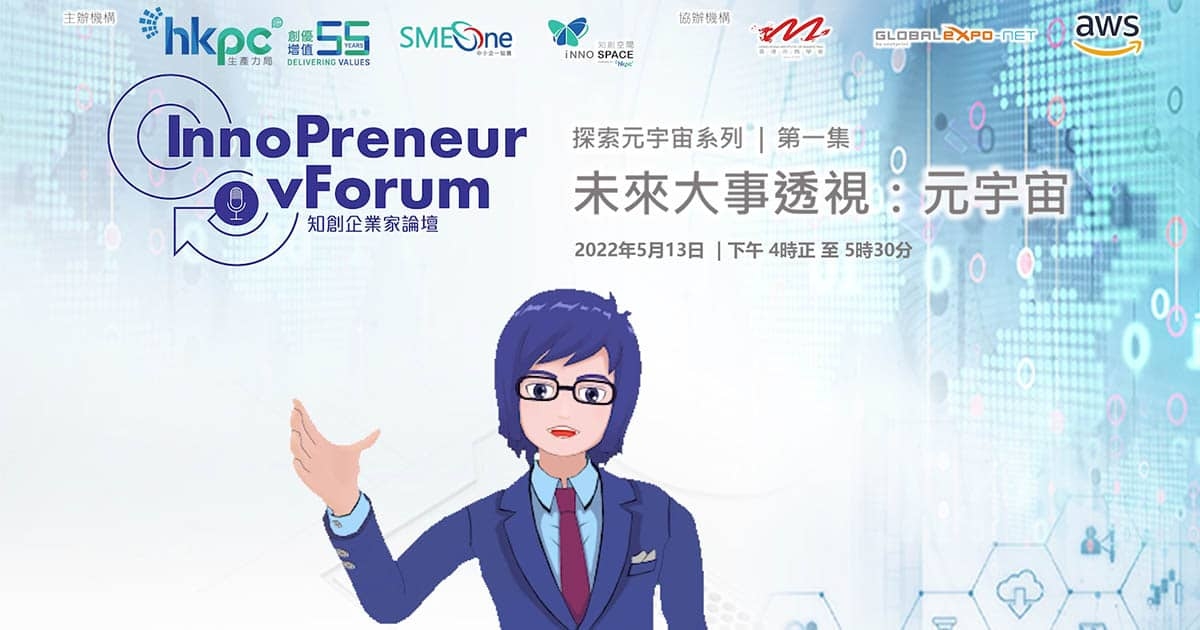 未來大事透視：元宇宙網絡研討會