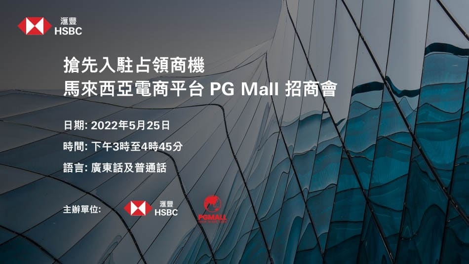 搶先入駐占領商機 馬來西亞電商平台PG Mall招商會