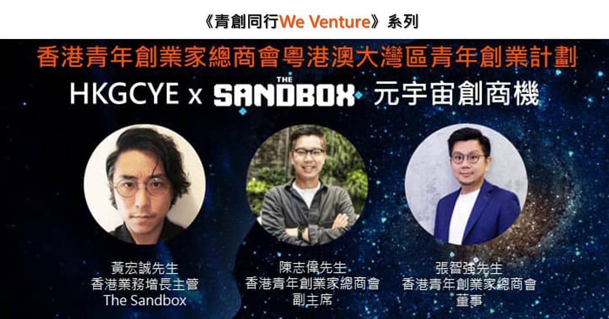 HKGCYE X Sandbox 元宇宙創商機﻿