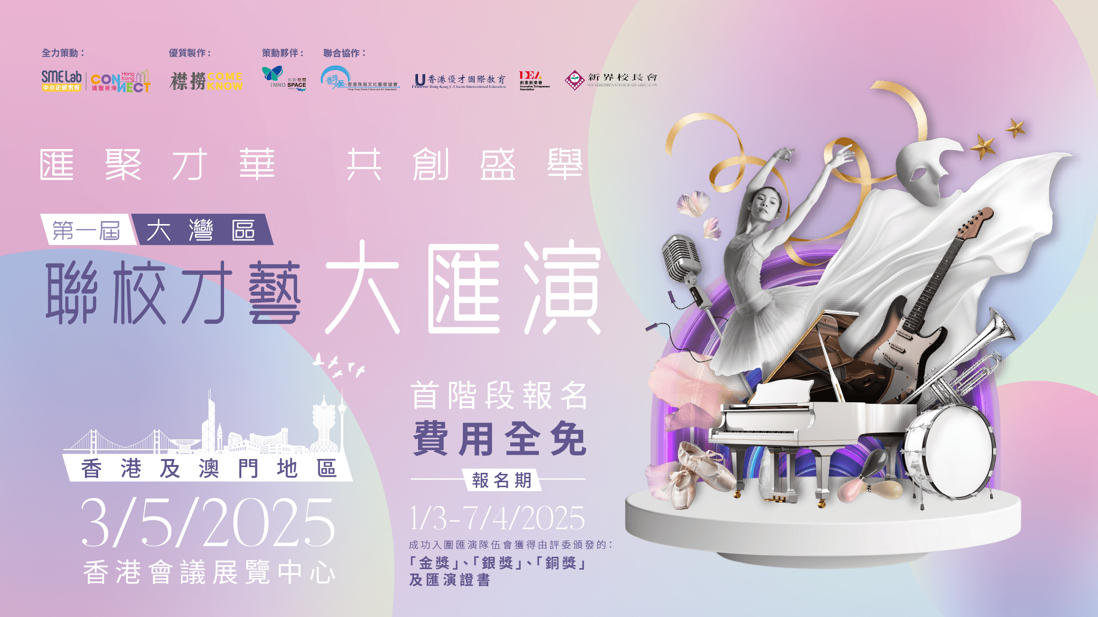 第一屆大灣區聯校才藝大匯演 - 香港及澳門地區