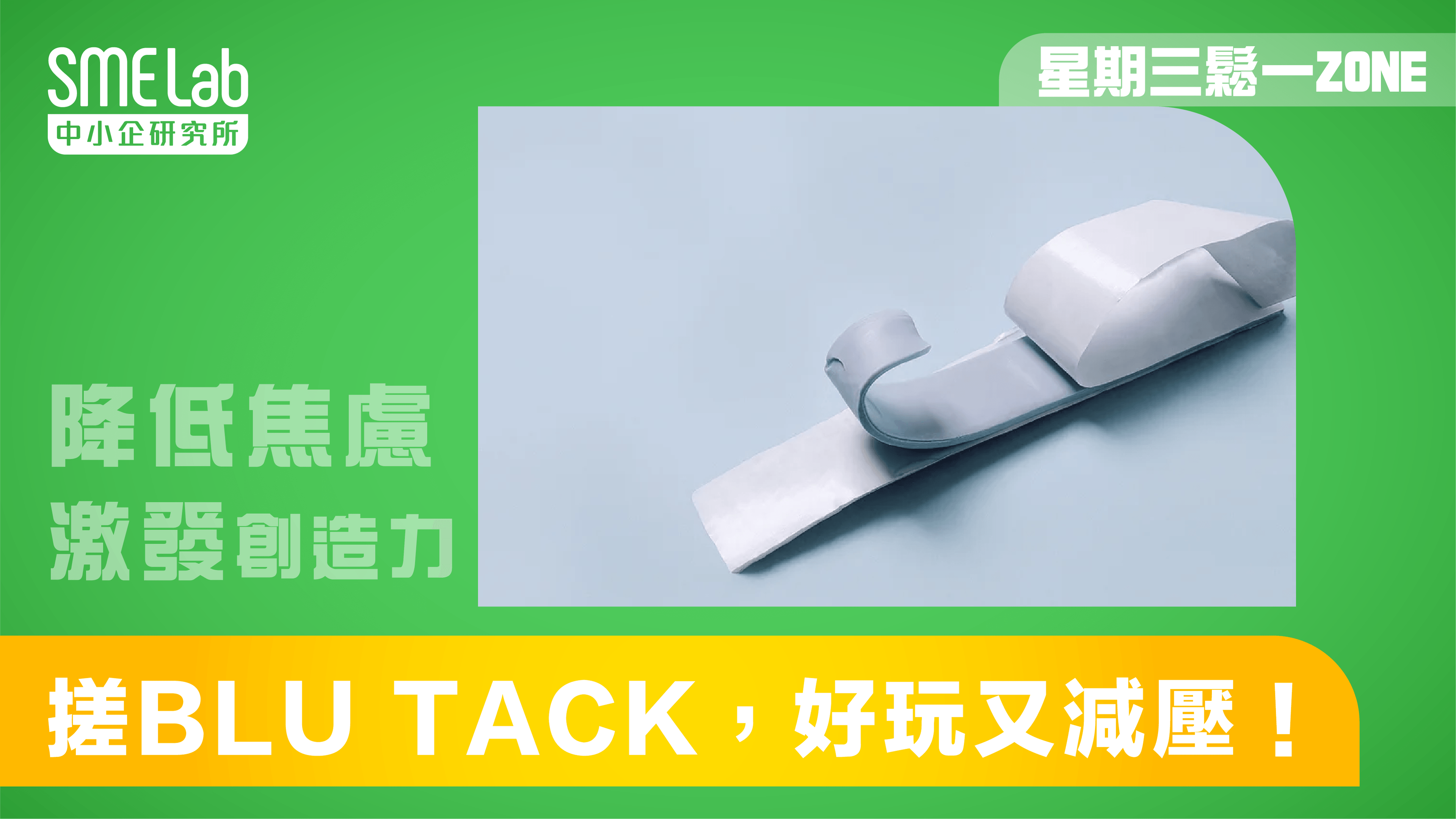 【星期三鬆一Zone】搓Blu Tack，好玩又減壓！
