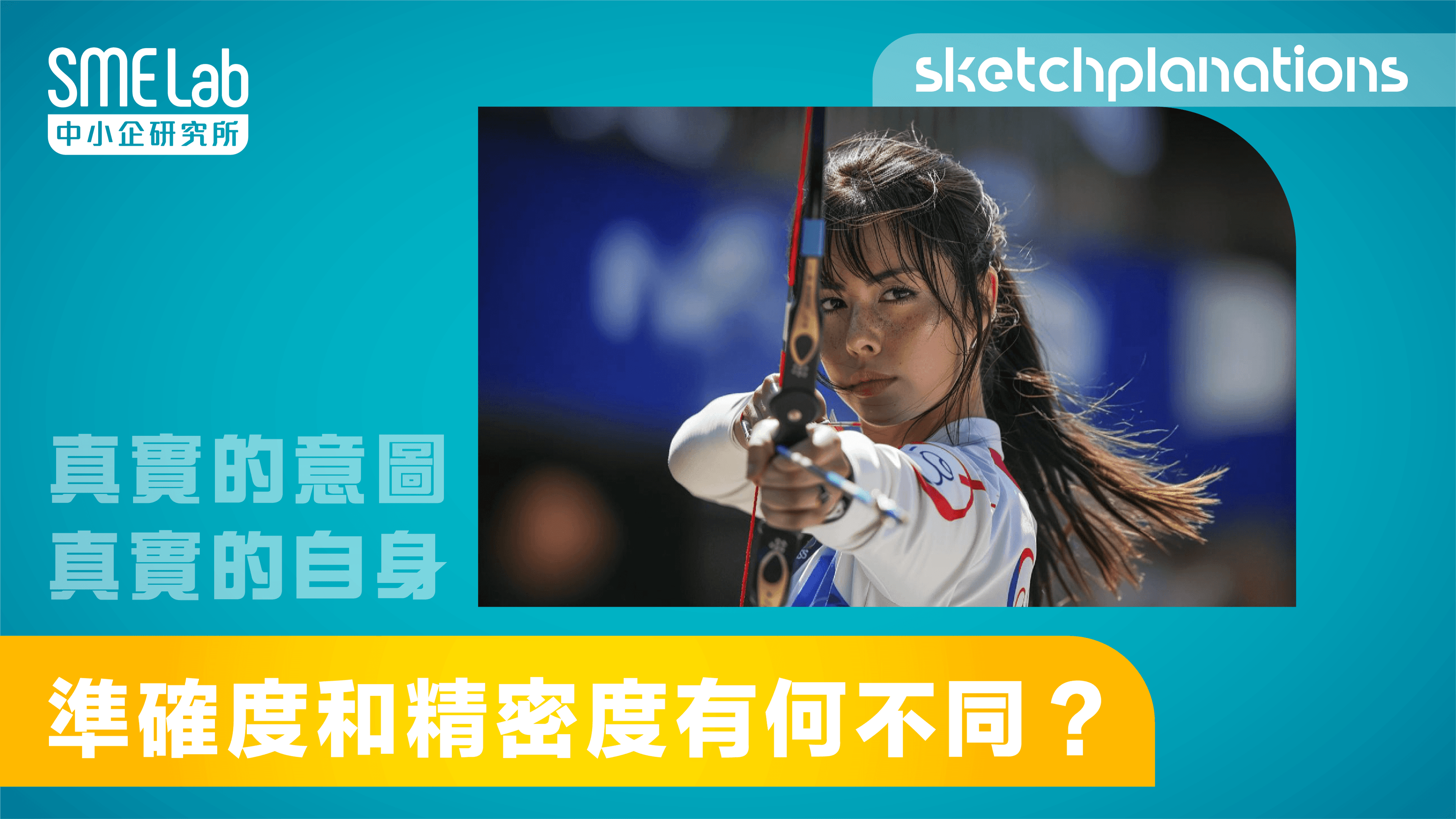【sketchplanations】準確度和精密度有何不同？