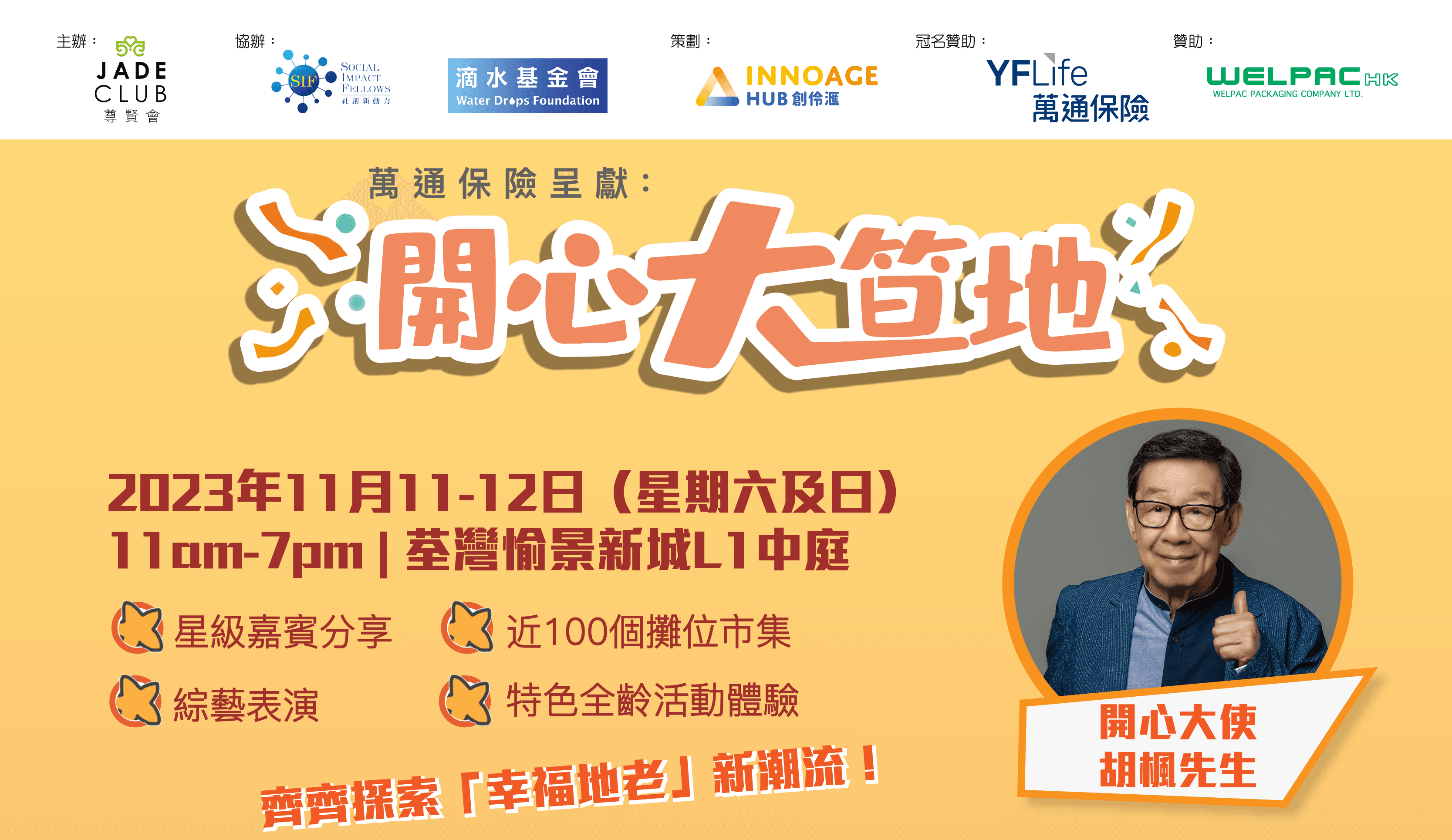 萬通保險呈獻：開心大笪地