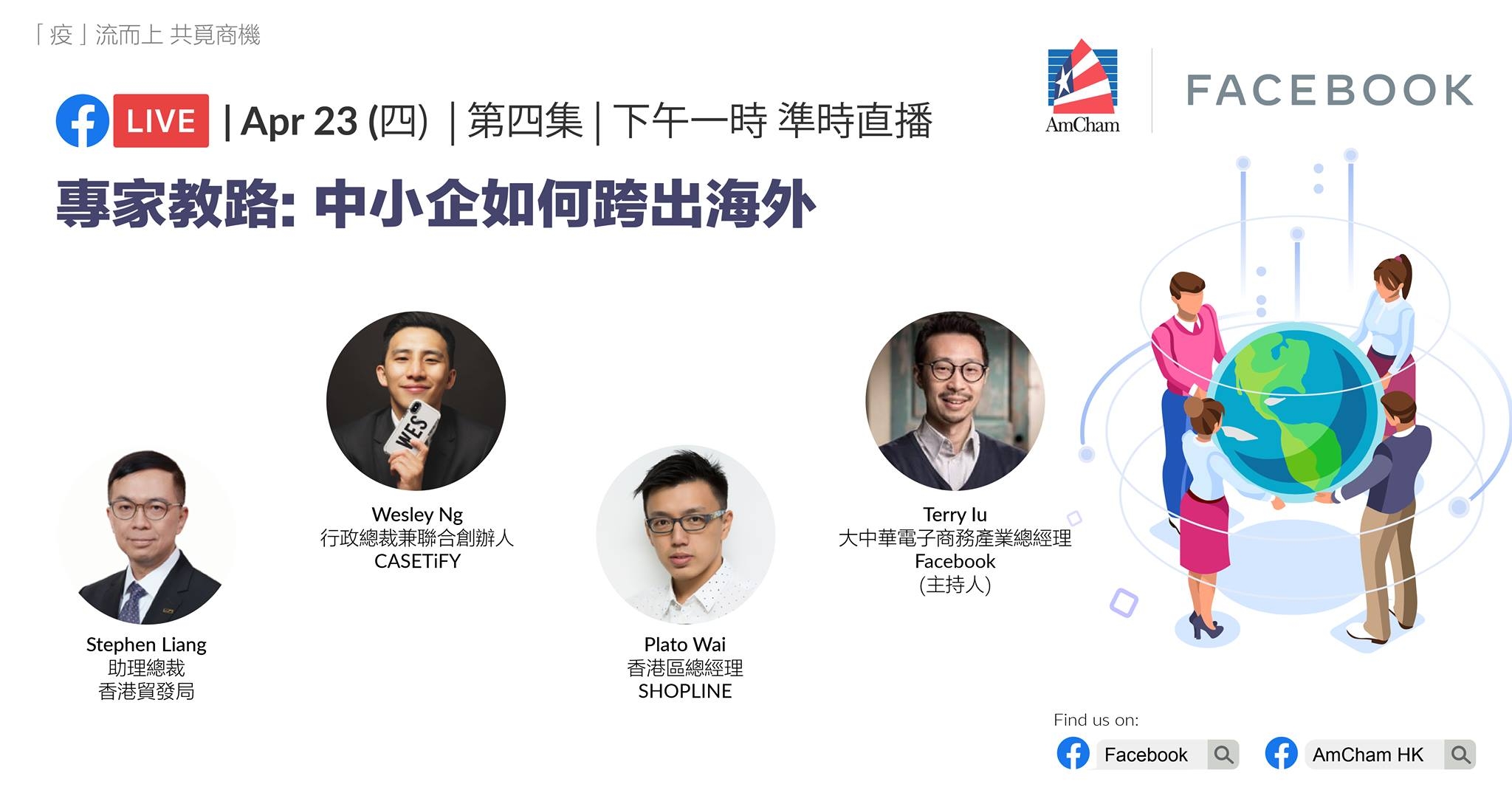 Facebook + 美國商會：香港經濟復甦系列直播講座 (第四場)