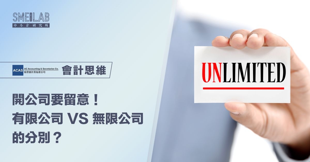 開公司要留意！有限公司 VS 無限公司的2者分別？