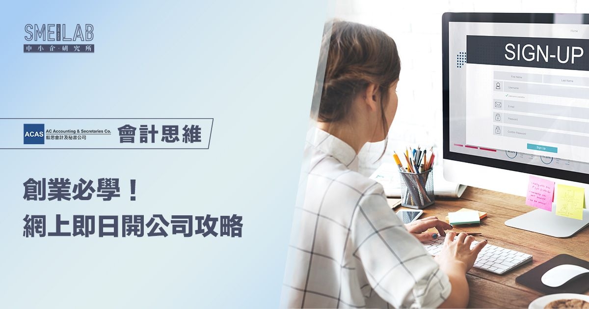創業必學！網上即日開公司攻略8大步驟