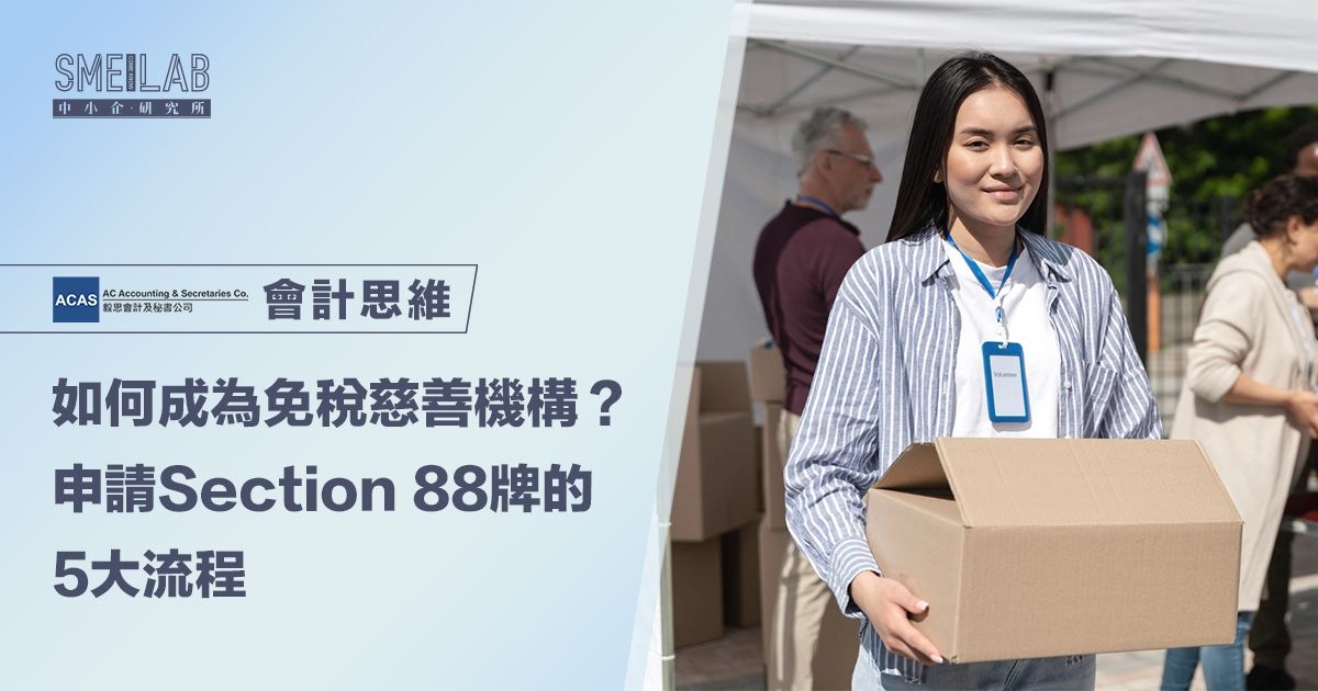 如何成為免稅慈善機構？申請Section 88牌的5大流程