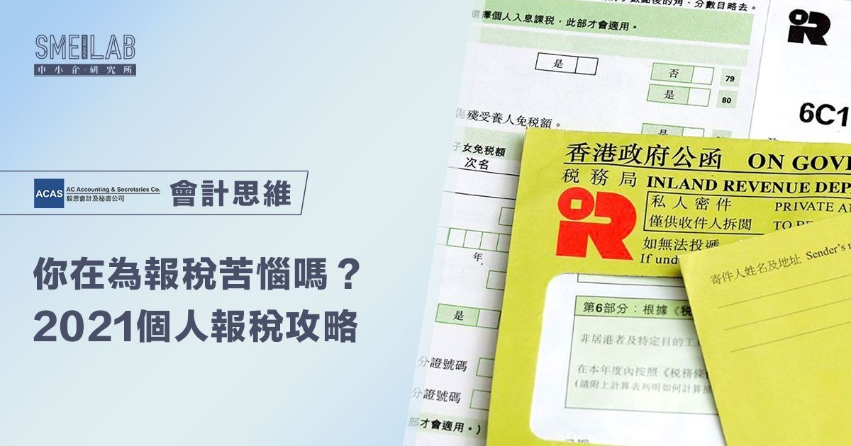 你在為報稅苦惱嗎？2021個人報稅攻略