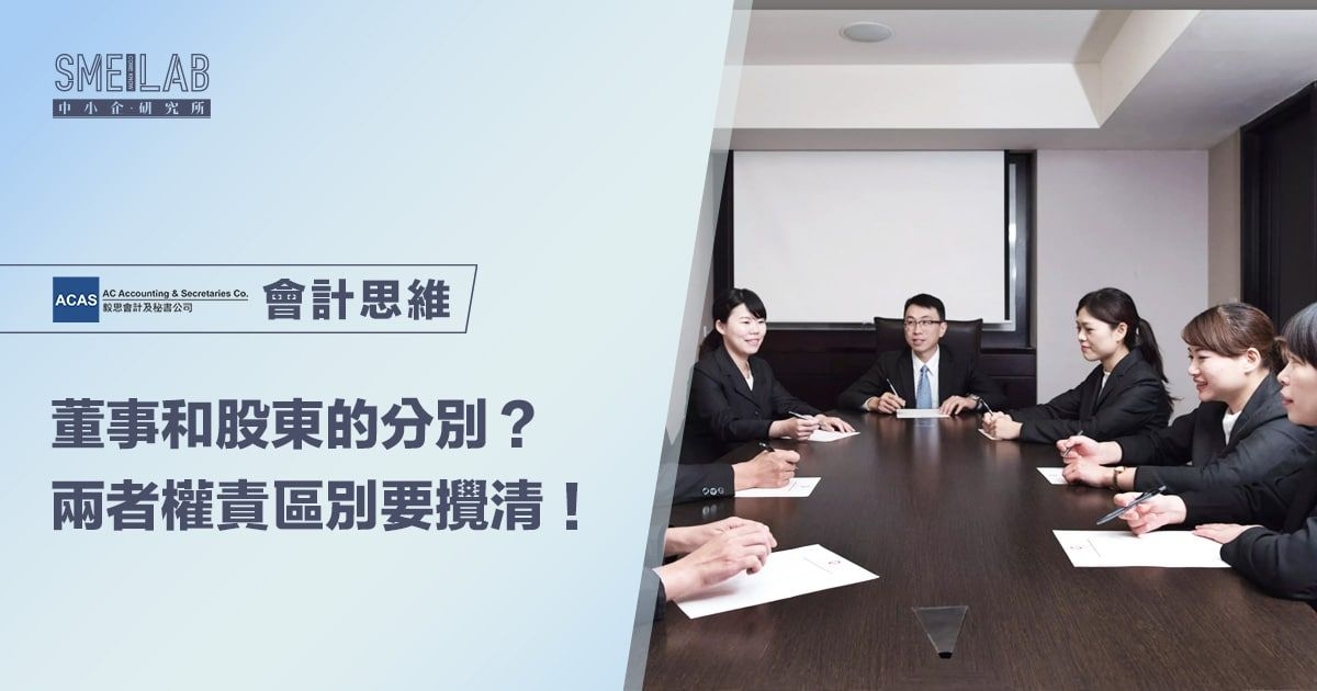 董事和股東的分別？2種身份權責區別要攪清！