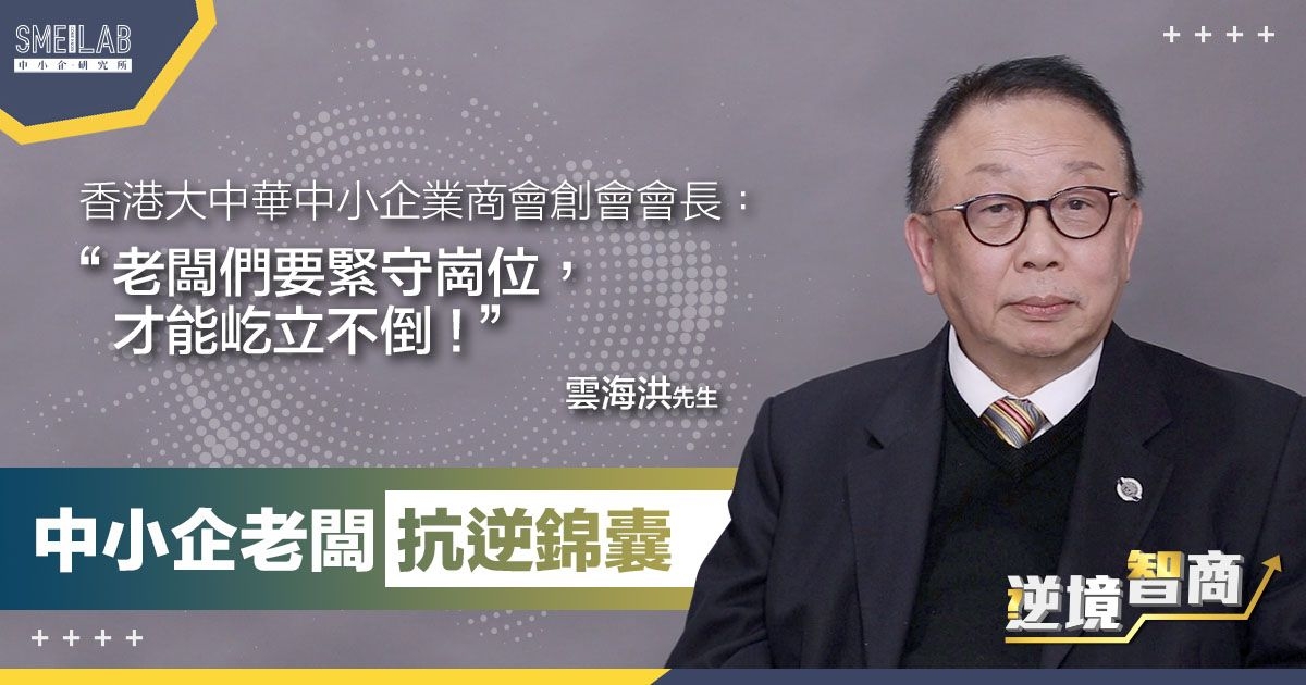 [逆境智商] 雲海洪會長: 老闆們要緊守崗位!