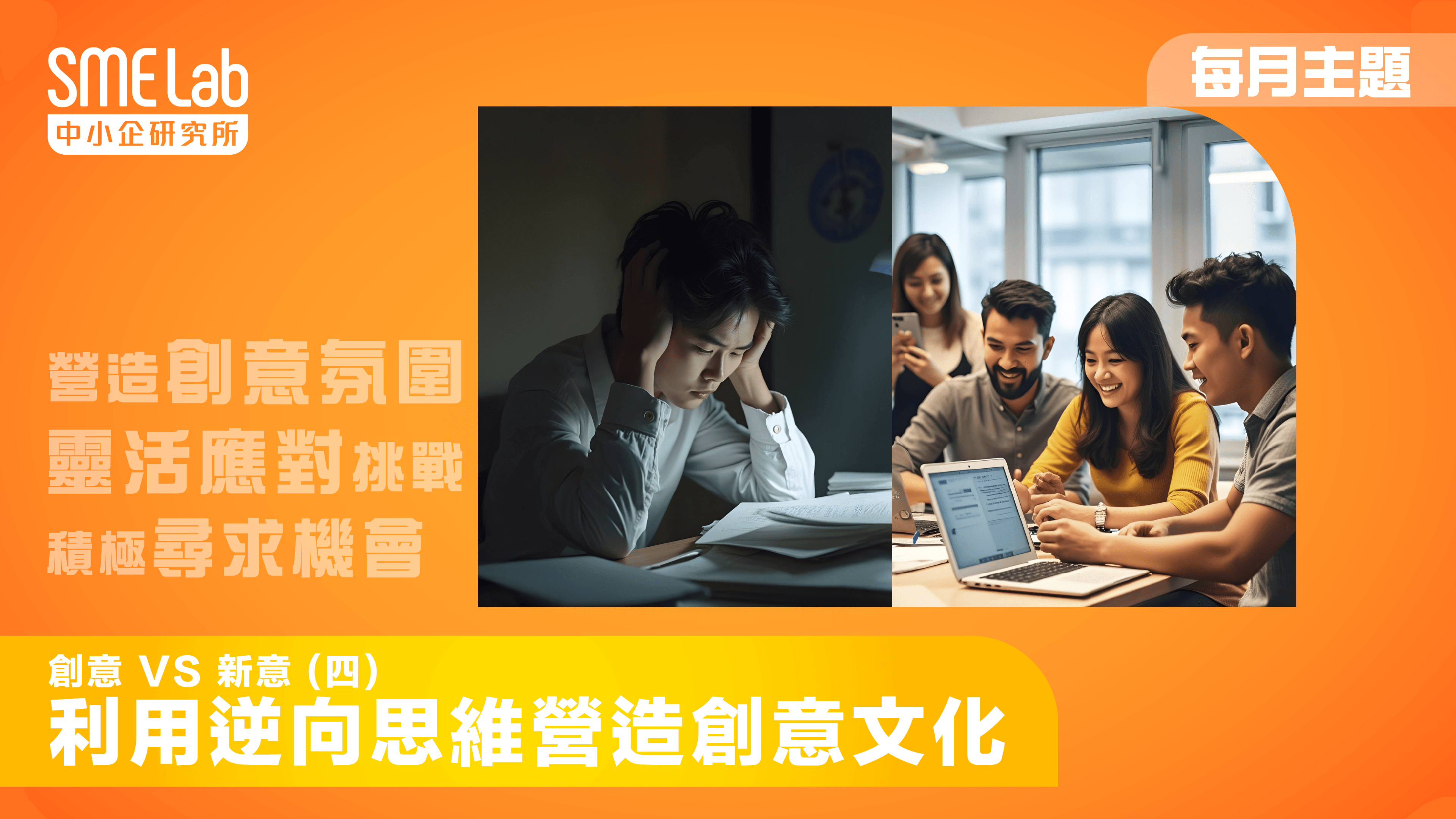 【每月主題】創意 vs 新意 (四) - 利用逆向思維營造創意文化