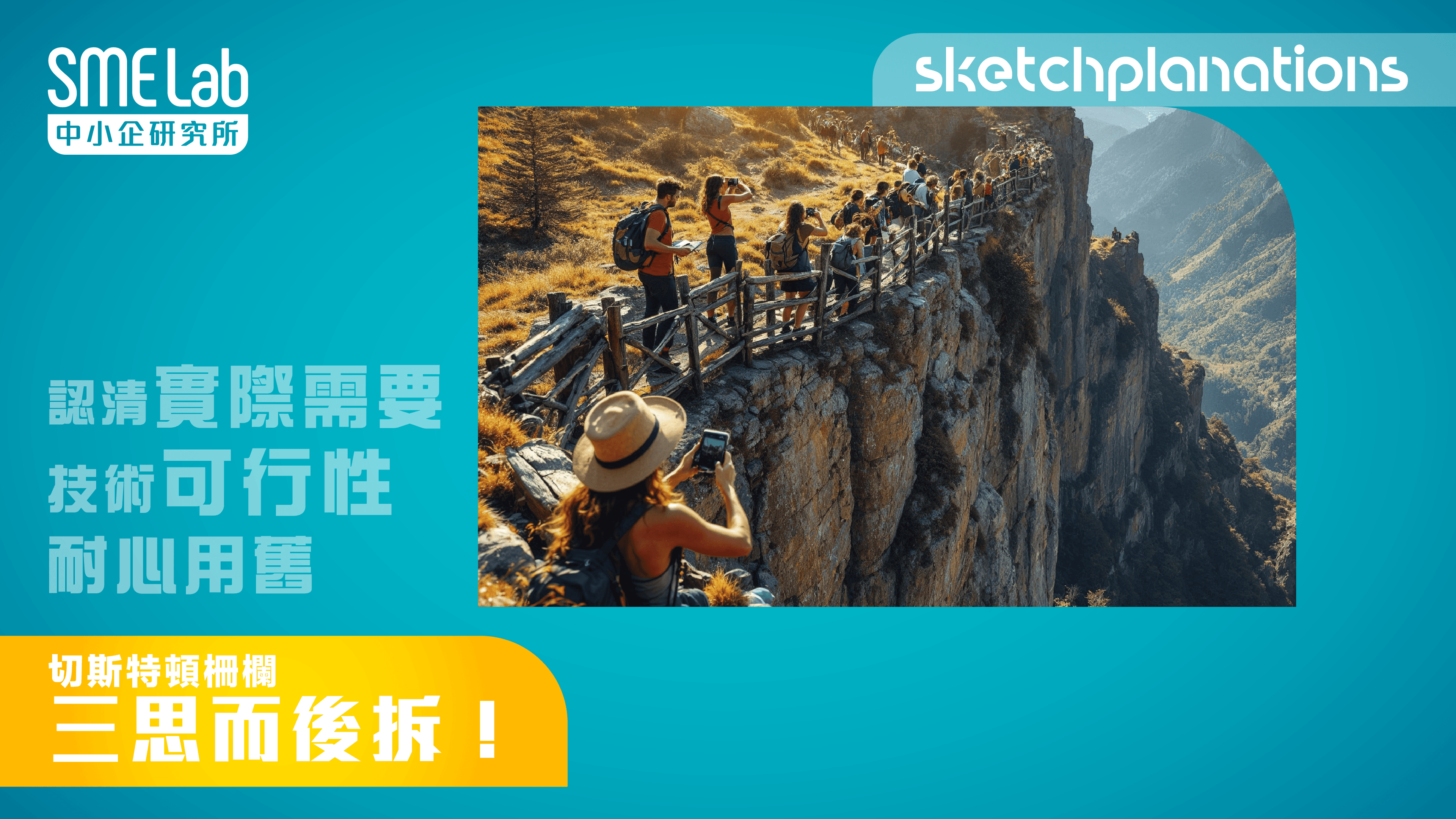 【sketchplanations】 三思而後拆！切斯特頓栅欄 (Chesterton's fence)