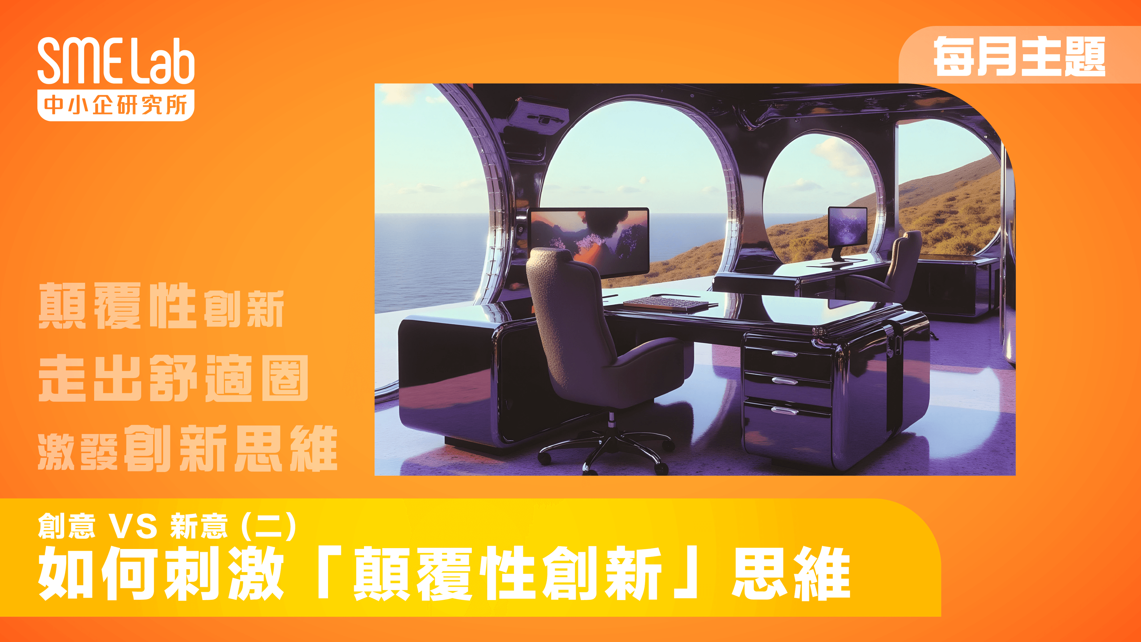 【每月主題】創意 vs 新意 (二) - 如何刺激「顛覆性創新」思維