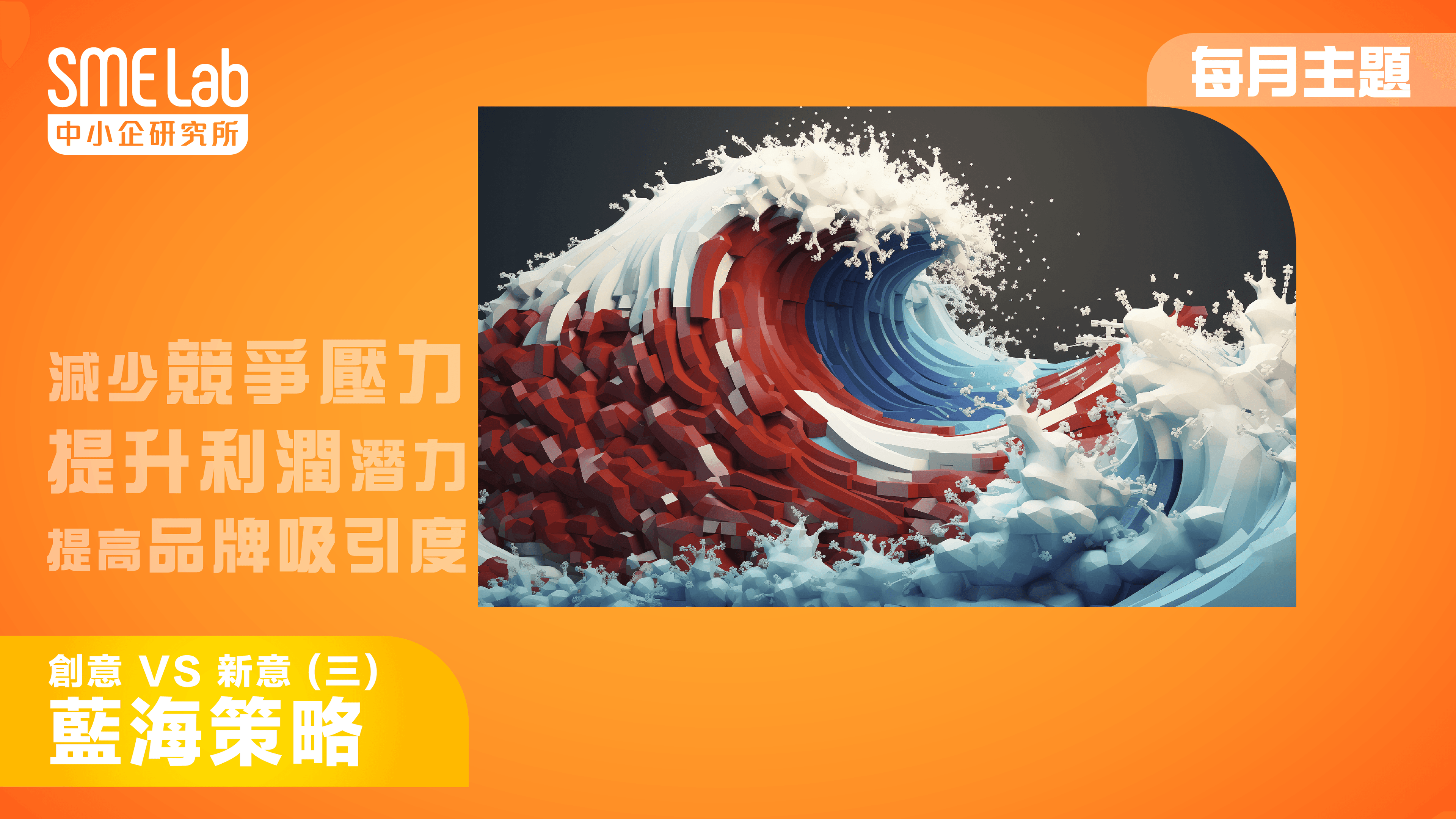 【每月主題】創意 vs 新意 (三) - 藍海策略