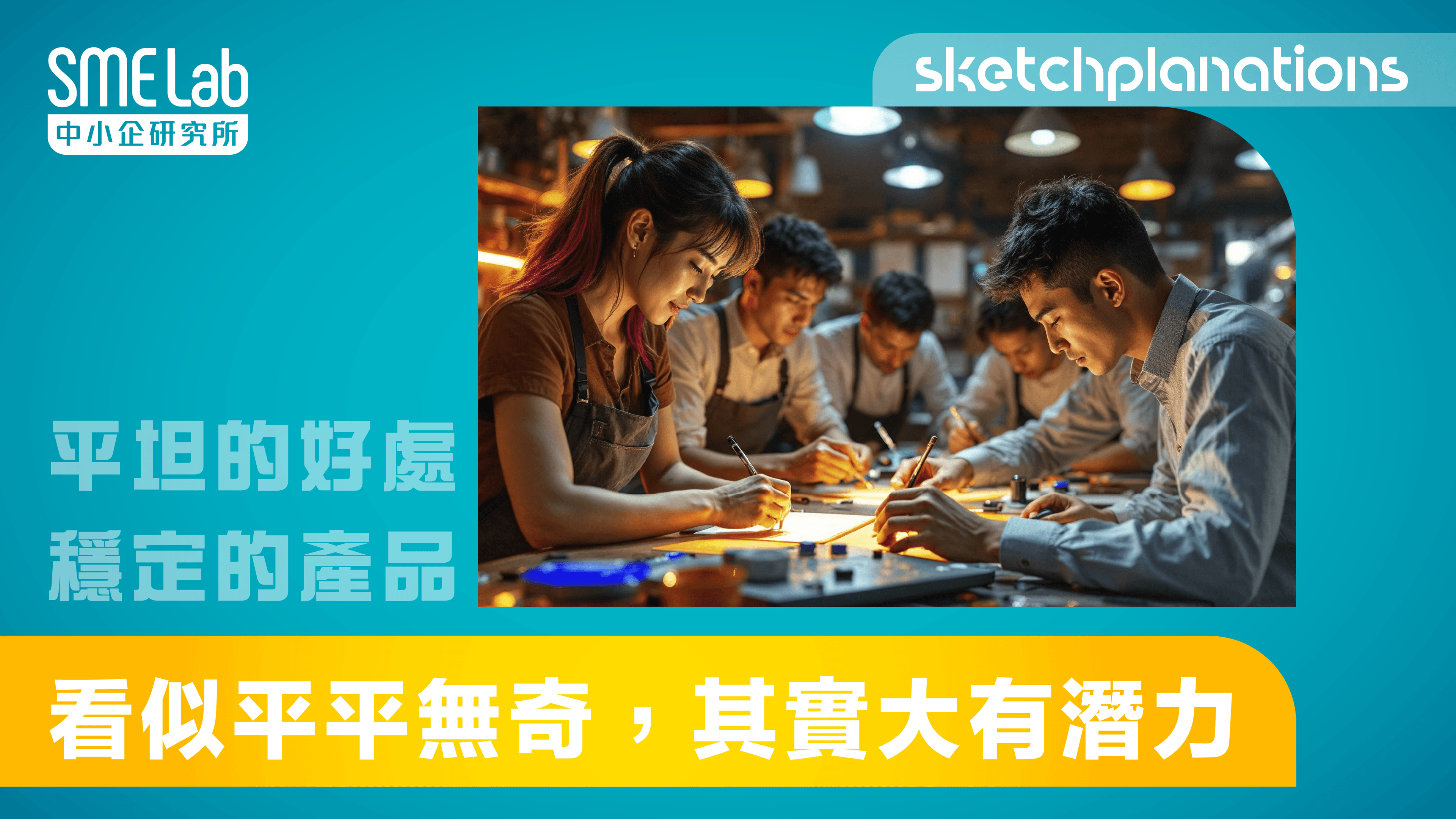 【sketchplanations】看似平平無奇，其實大有潛力