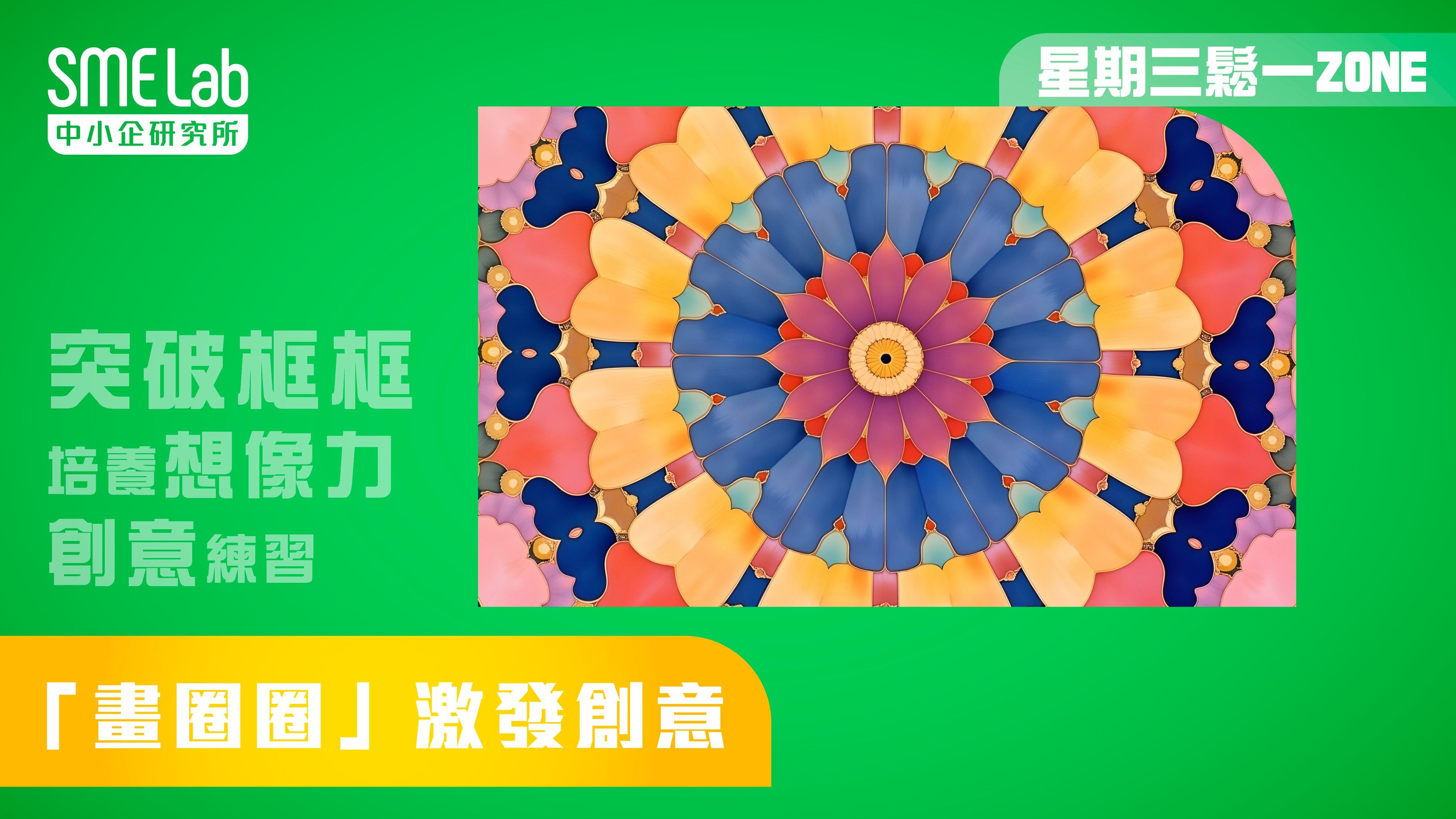 【星期三鬆一Zone】「畫圈圈」激發創意