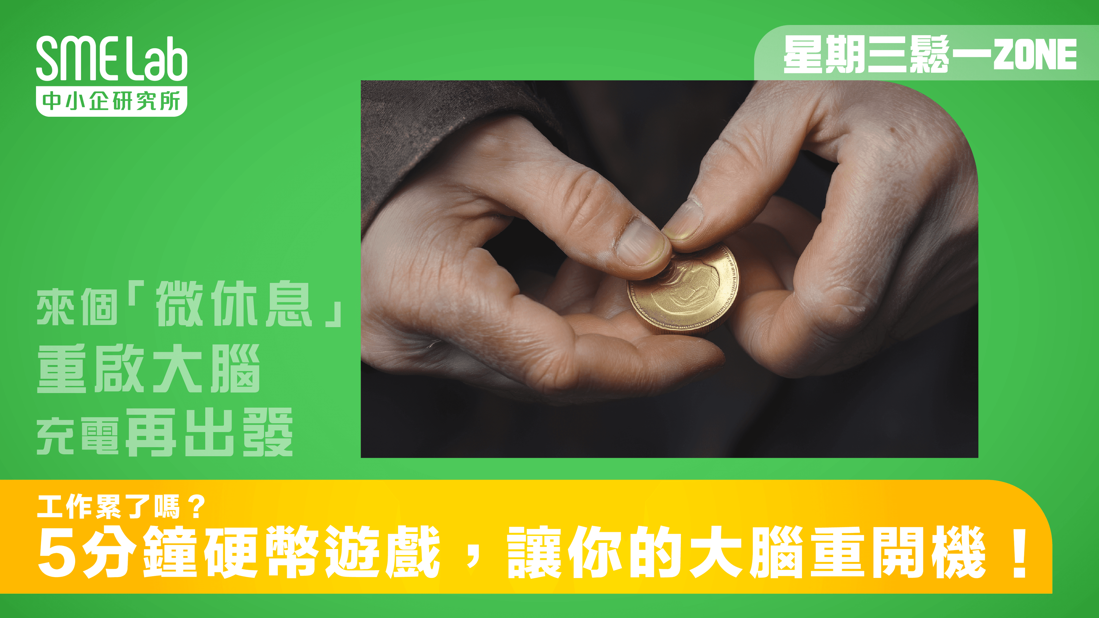 【星期三鬆一Zone】工作累了嗎？5分鐘硬幣遊戲，讓你的大腦重開機！