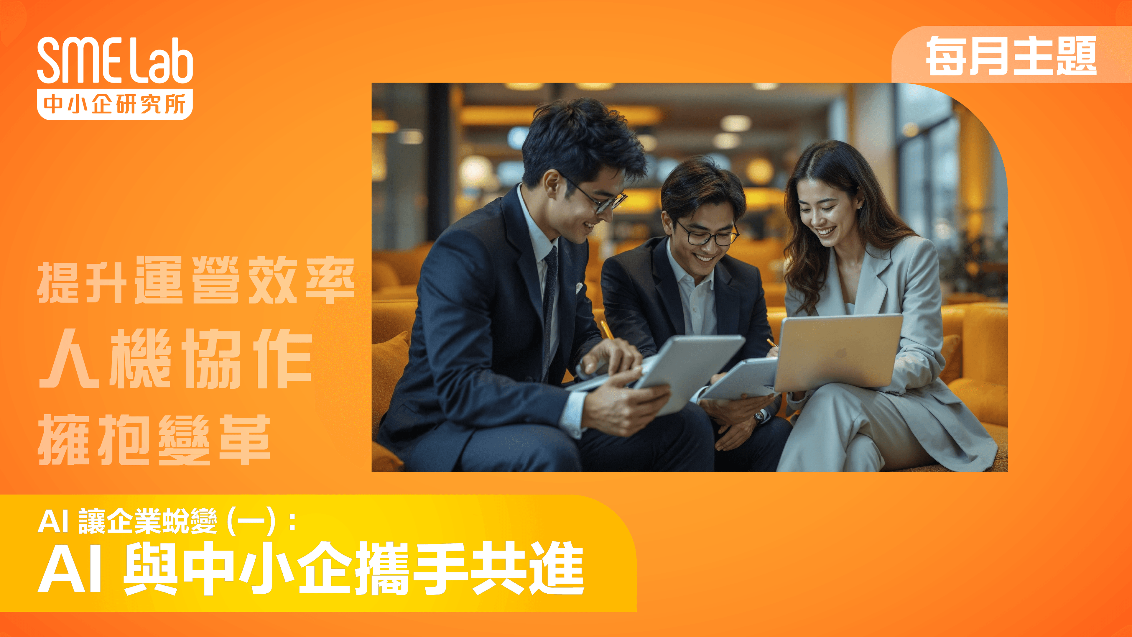 【每月主題】AI 讓企業蛻變 (一) - AI 與中小企攜手共進