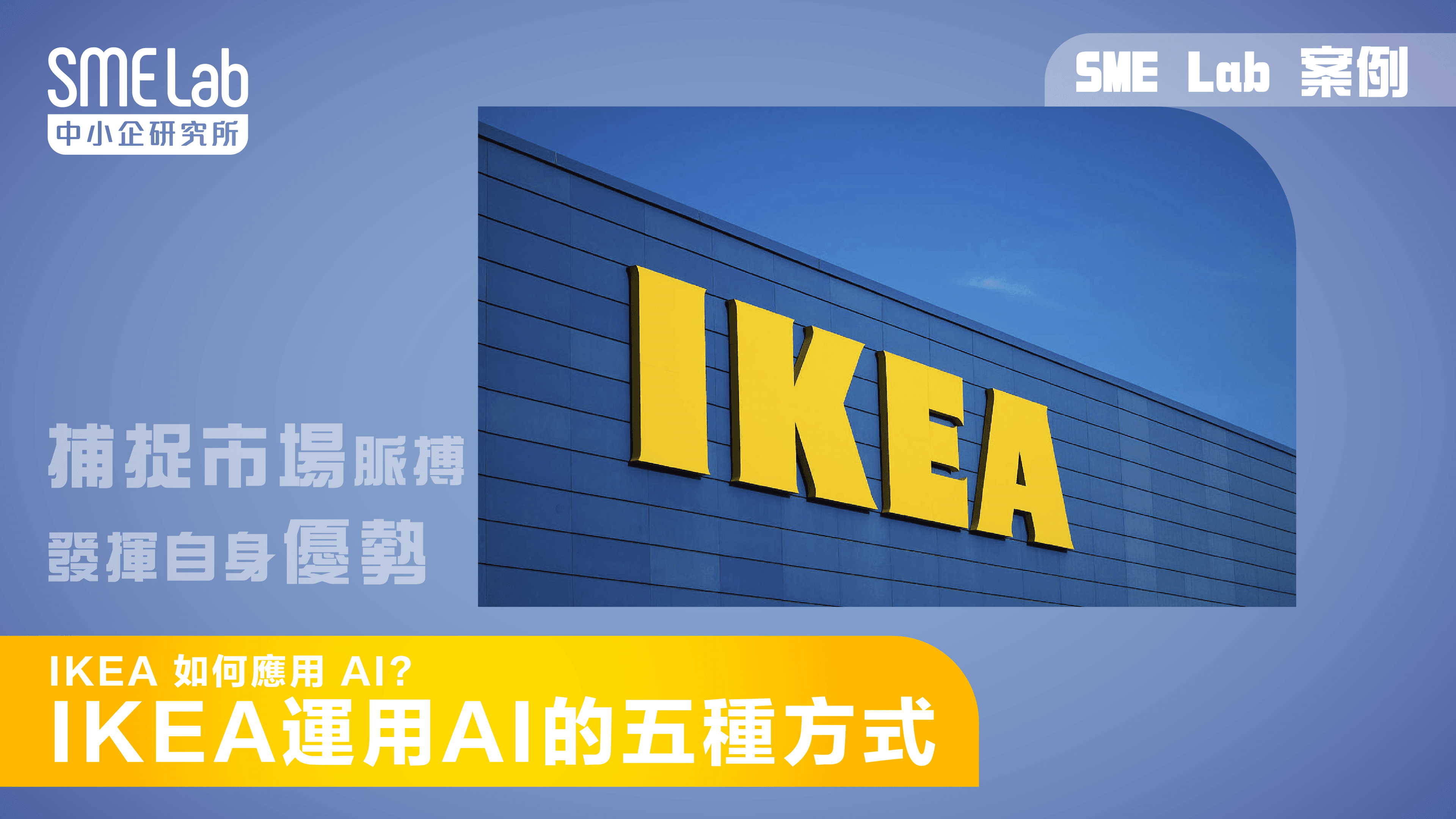 【SME Lab 案例】 IKEA 如何應用 AI？IKEA 運用 AI 的五種方式
