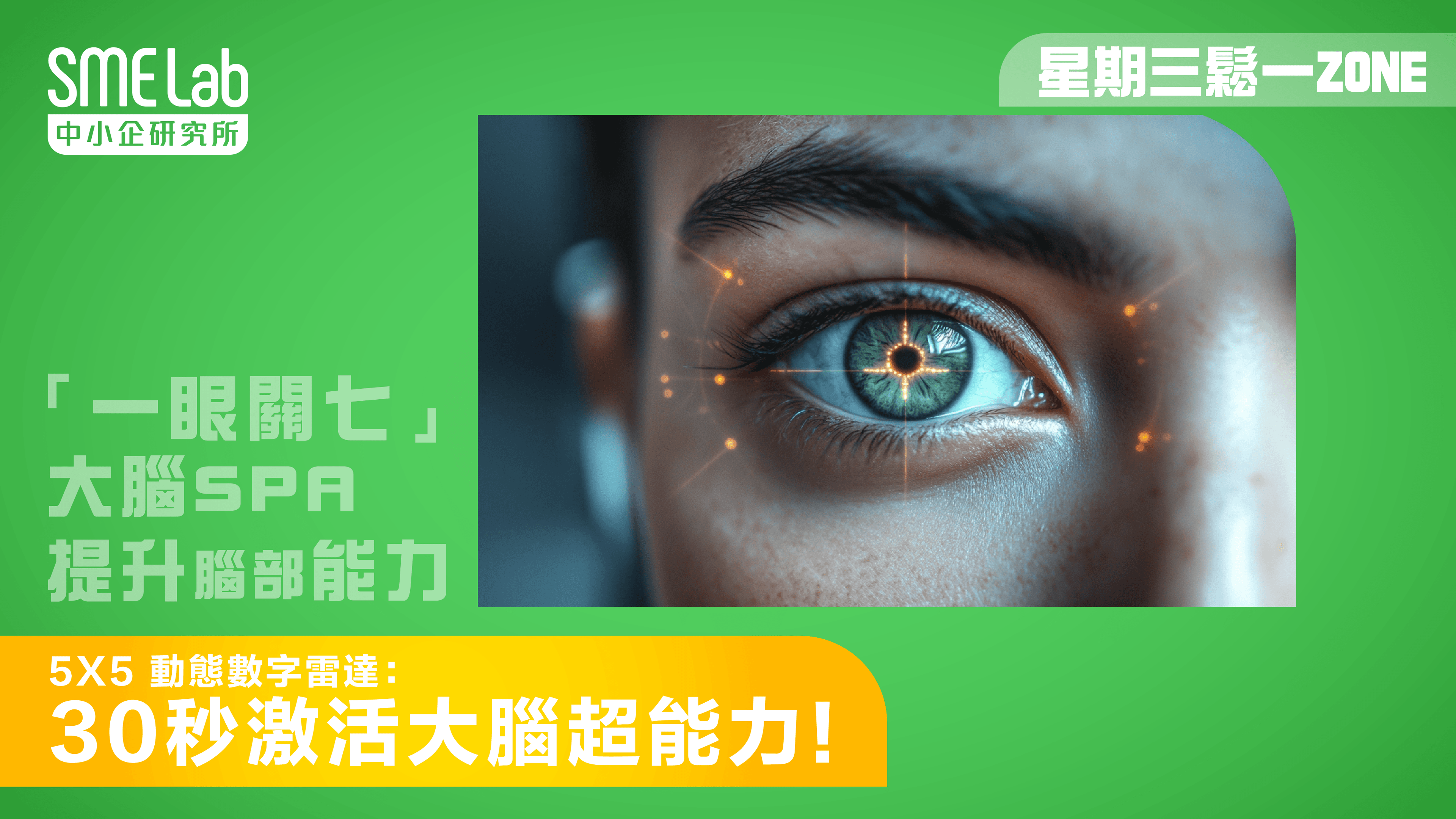 【星期三鬆一Zone】5x5 動態數字雷達：30秒激活大腦超能力！